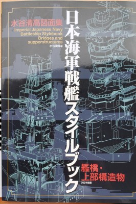 IJN BB Bridges & Superstructures cover.jpg